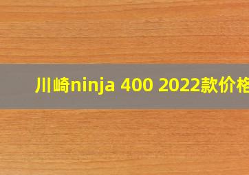 川崎ninja 400 2022款价格